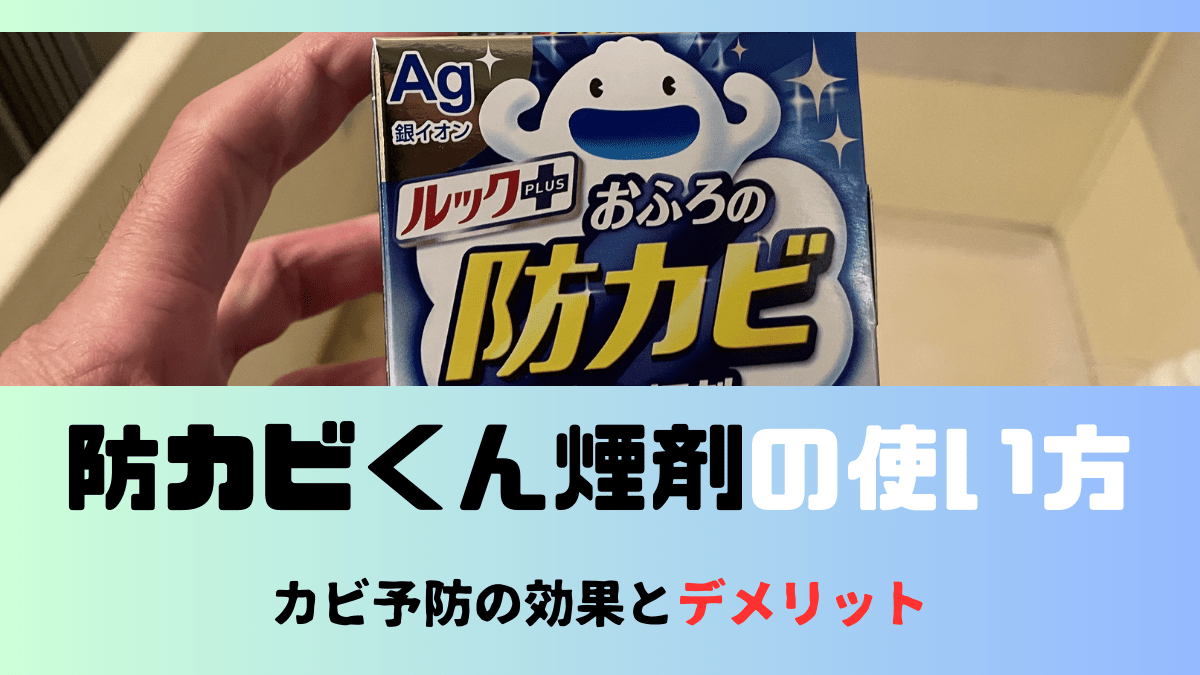 防カビくん煙剤　デメリット