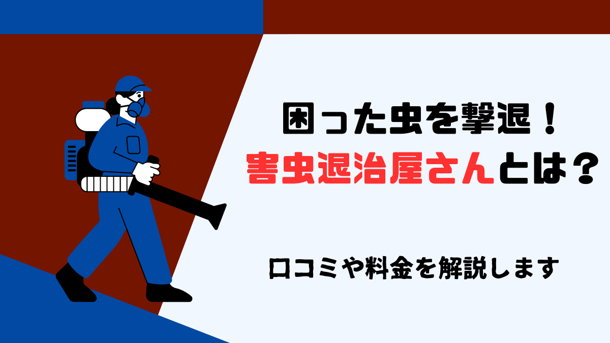 害虫退治屋さん　評判
