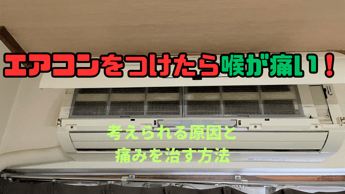 エアコン　喉　治す